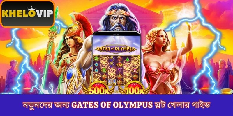 নতুনদের জন্য Gates of Olympus স্লট খেলার গাইড