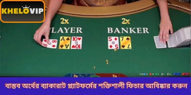 বাস্তব অর্থের ব্যাকারাট প্ল্যাটফর্মের শক্তিশালী ফিচার আবিষ্কার করুন