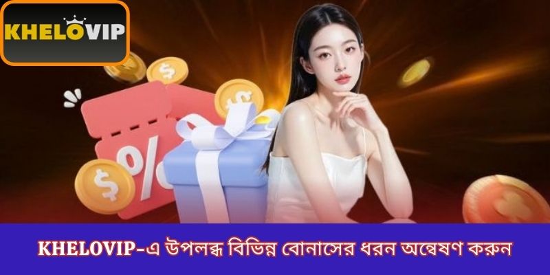 KheloVIP-এ উপলব্ধ বিভিন্ন বোনাসের ধরন অন্বেষণ করুন