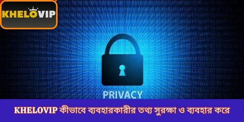 KheloVIP কীভাবে ব্যবহারকারীর তথ্য সুরক্ষা ও ব্যবহার করে
