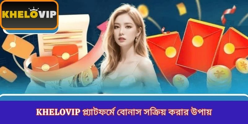 KheloVIP প্ল্যাটফর্মে বোনাস সক্রিয় করার উপায়