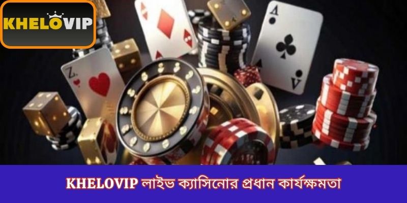 KheloVIP লাইভ ক্যাসিনোর প্রধান কার্যক্ষমতা