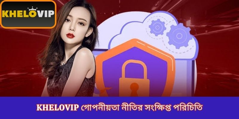KheloVIP গোপনীয়তা নীতির সংক্ষিপ্ত পরিচিতি
