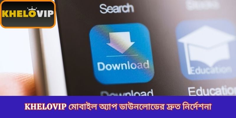 KheloVIP মোবাইল অ্যাপ ডাউনলোডের দ্রুত নির্দেশনা