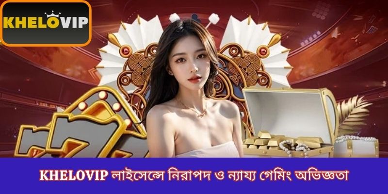 KheloVIP লাইসেন্সে নিরাপদ ও ন্যায্য গেমিং অভিজ্ঞতা
