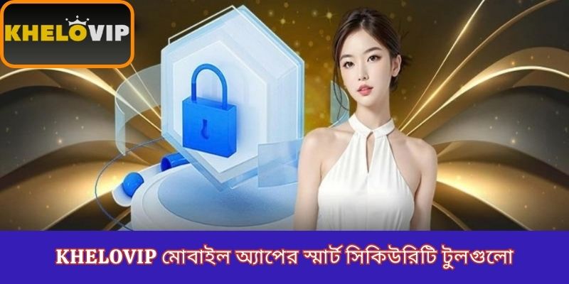 KheloVIP মোবাইল অ্যাপের স্মার্ট সিকিউরিটি টুলগুলো