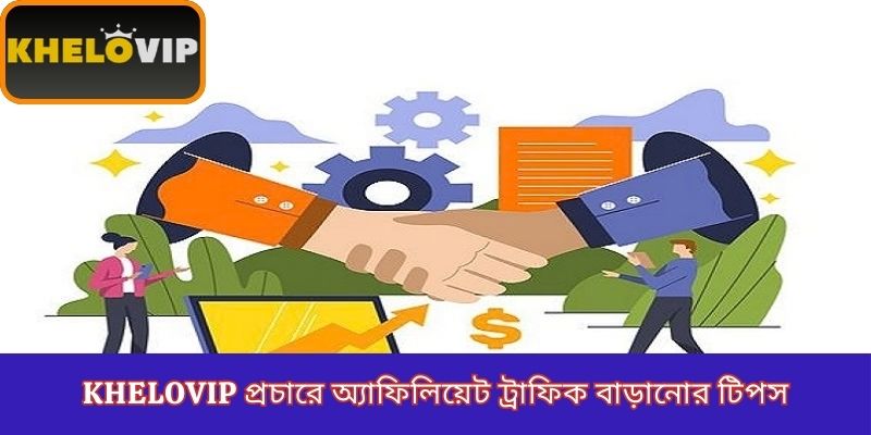 KheloVIP প্রচারে অ্যাফিলিয়েট ট্রাফিক বাড়ানোর টিপস