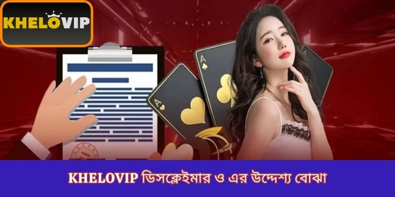 KheloVIP ডিসক্লেইমার ও এর উদ্দেশ্য বোঝা
